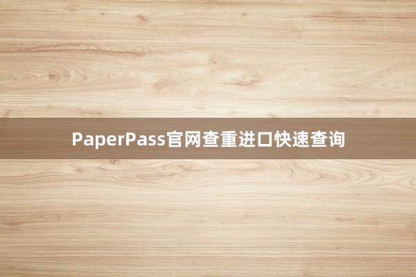 PaperPass官网查重进口快速查询