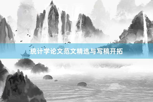 统计学论文范文精选与写稿开拓